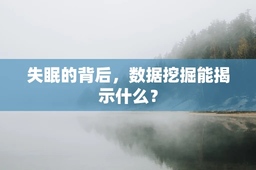 失眠的背后，数据挖掘能揭示什么？
