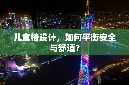 儿童椅设计，如何平衡安全与舒适？