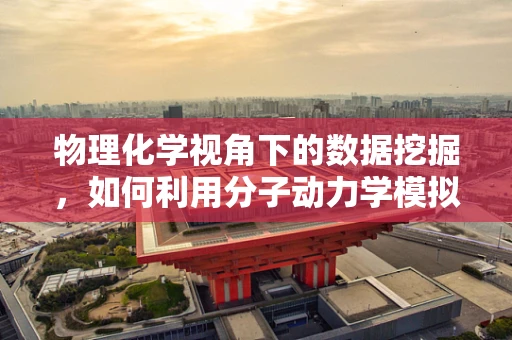 物理化学视角下的数据挖掘，如何利用分子动力学模拟优化材料性能？
