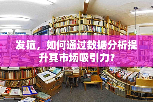 发箍，如何通过数据分析提升其市场吸引力？