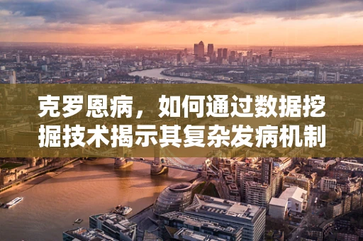 克罗恩病，如何通过数据挖掘技术揭示其复杂发病机制？