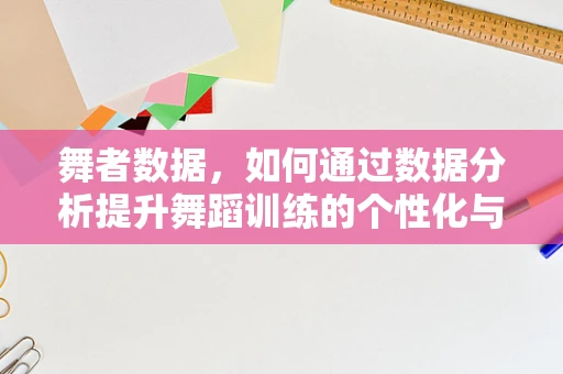 舞者数据，如何通过数据分析提升舞蹈训练的个性化与效率？