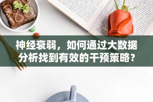 神经衰弱，如何通过大数据分析找到有效的干预策略？