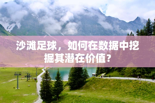 沙滩足球，如何在数据中挖掘其潜在价值？