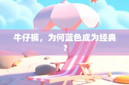 牛仔裤，为何蓝色成为经典？
