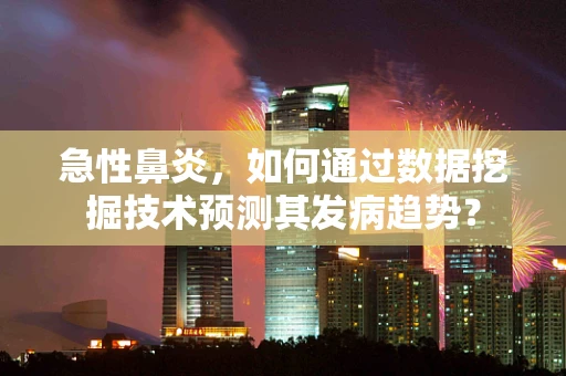 急性鼻炎，如何通过数据挖掘技术预测其发病趋势？