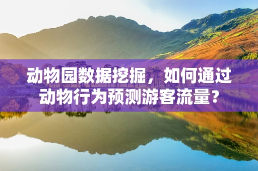 动物园数据挖掘，如何通过动物行为预测游客流量？