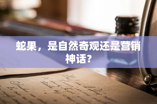 蛇果，是自然奇观还是营销神话？