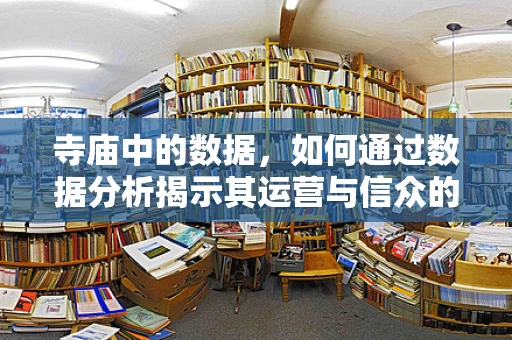 寺庙中的数据，如何通过数据分析揭示其运营与信众的深层联系？