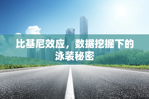 比基尼效应，数据挖掘下的泳装秘密