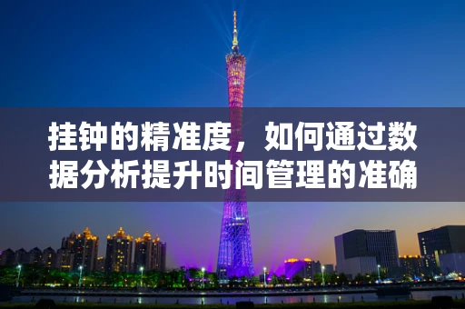 挂钟的精准度，如何通过数据分析提升时间管理的准确性？