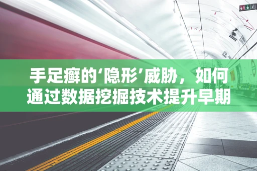 手足癣的‘隐形’威胁，如何通过数据挖掘技术提升早期诊断率？