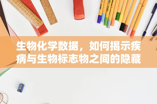 生物化学数据，如何揭示疾病与生物标志物之间的隐藏联系？