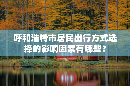 呼和浩特市居民出行方式选择的影响因素有哪些？