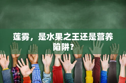莲雾，是水果之王还是营养陷阱？