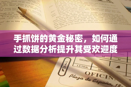 手抓饼的黄金秘密，如何通过数据分析提升其受欢迎度？