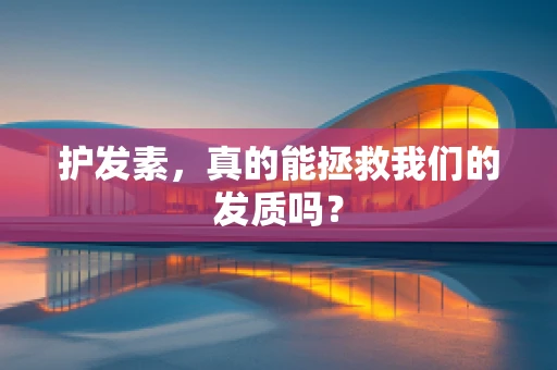 护发素，真的能拯救我们的发质吗？