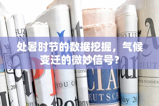 处暑时节的数据挖掘，气候变迁的微妙信号？