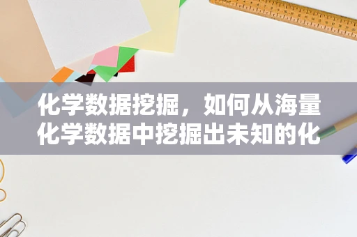 化学数据挖掘，如何从海量化学数据中挖掘出未知的化学反应规律？