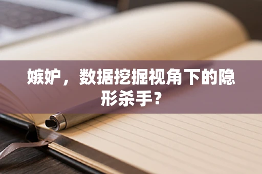嫉妒，数据挖掘视角下的隐形杀手？