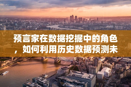 预言家在数据挖掘中的角色，如何利用历史数据预测未来趋势？