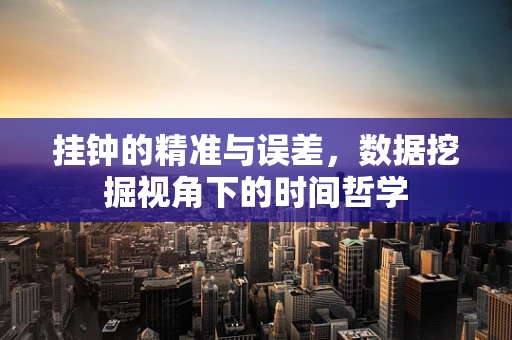 挂钟的精准与误差，数据挖掘视角下的时间哲学