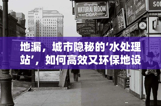地漏，城市隐秘的‘水处理站’，如何高效又环保地设计？