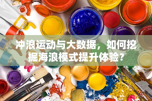 冲浪运动与大数据，如何挖掘海浪模式提升体验？