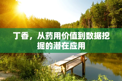 丁香，从药用价值到数据挖掘的潜在应用
