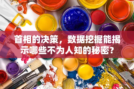 首相的决策，数据挖掘能揭示哪些不为人知的秘密？