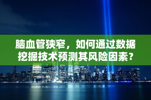 脑血管狭窄，如何通过数据挖掘技术预测其风险因素？