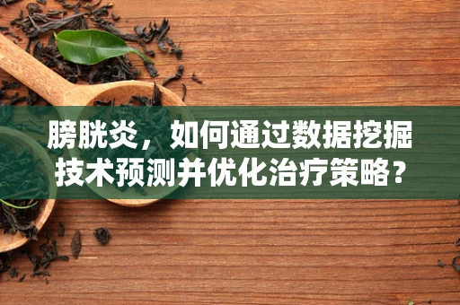 膀胱炎，如何通过数据挖掘技术预测并优化治疗策略？