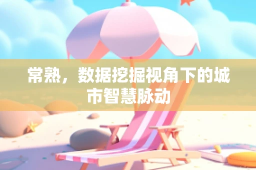 常熟，数据挖掘视角下的城市智慧脉动