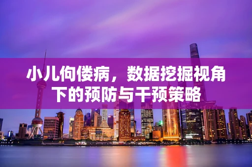 小儿佝偻病，数据挖掘视角下的预防与干预策略