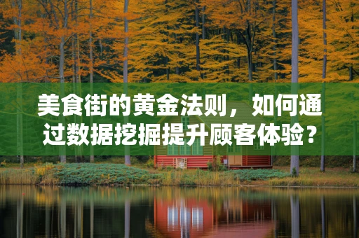 美食街的黄金法则，如何通过数据挖掘提升顾客体验？