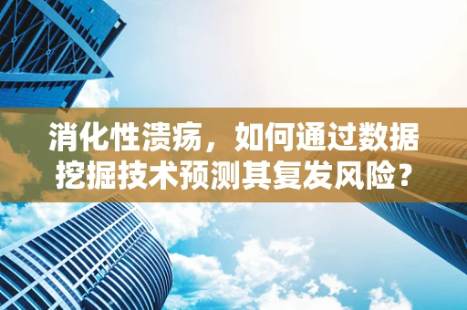 消化性溃疡，如何通过数据挖掘技术预测其复发风险？