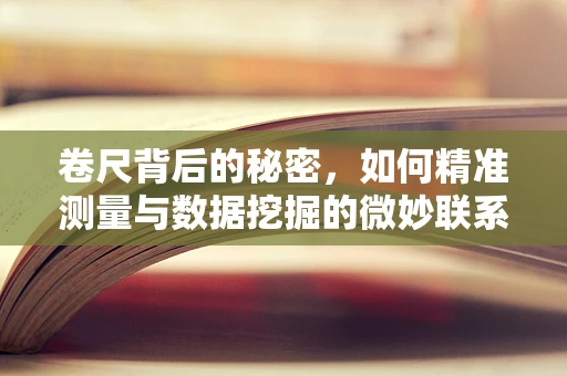 卷尺背后的秘密，如何精准测量与数据挖掘的微妙联系？