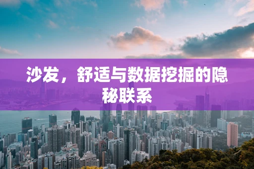 沙发，舒适与数据挖掘的隐秘联系