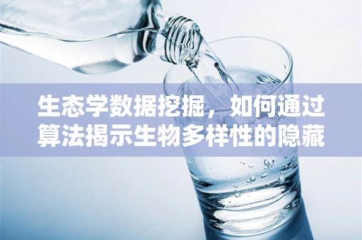 生态学数据挖掘，如何通过算法揭示生物多样性的隐藏模式？