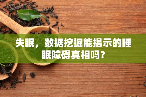 失眠，数据挖掘能揭示的睡眠障碍真相吗？