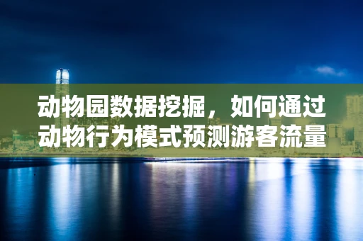 动物园数据挖掘，如何通过动物行为模式预测游客流量？