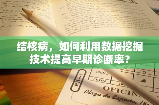 结核病，如何利用数据挖掘技术提高早期诊断率？