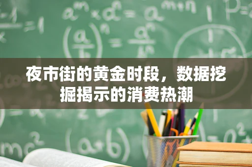 夜市街的黄金时段，数据挖掘揭示的消费热潮
