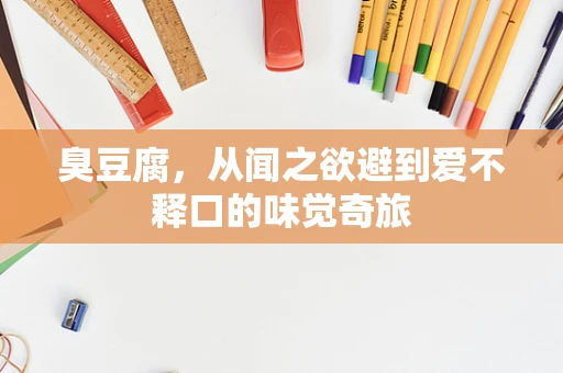 臭豆腐，从闻之欲避到爱不释口的味觉奇旅