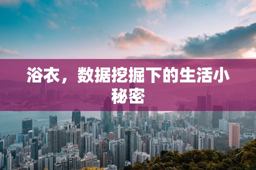 浴衣，数据挖掘下的生活小秘密