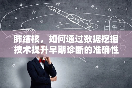 肺结核，如何通过数据挖掘技术提升早期诊断的准确性？