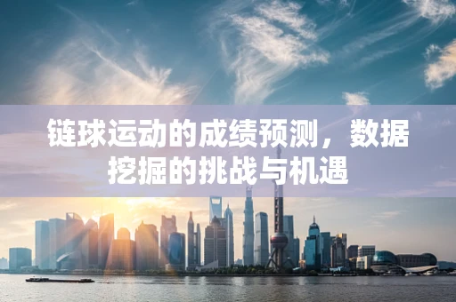 链球运动的成绩预测，数据挖掘的挑战与机遇