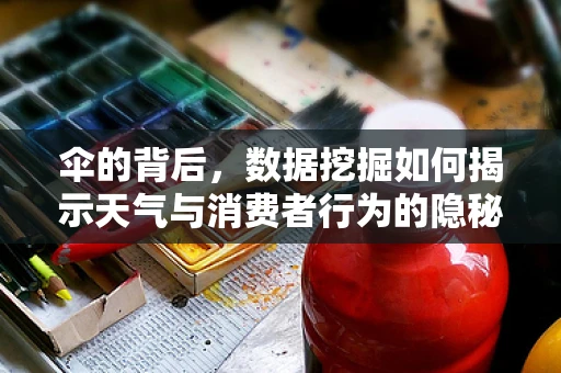 伞的背后，数据挖掘如何揭示天气与消费者行为的隐秘联系？