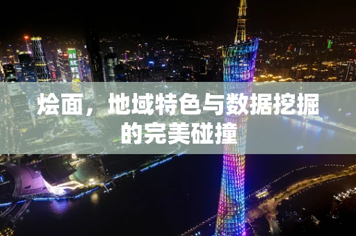 烩面，地域特色与数据挖掘的完美碰撞