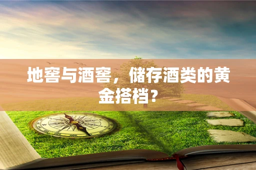 地窖与酒窖，储存酒类的黄金搭档？
